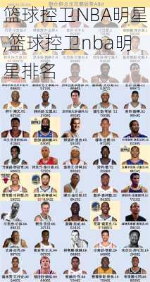 篮球控卫NBA明星,篮球控卫nba明星排名