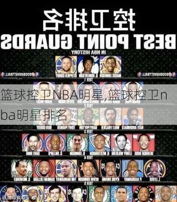 篮球控卫NBA明星,篮球控卫nba明星排名