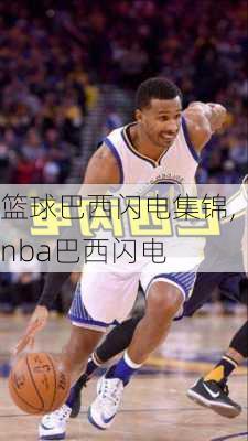 篮球巴西闪电集锦,nba巴西闪电