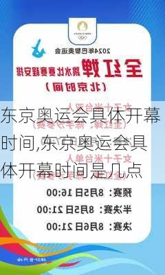 东京奥运会具体开幕时间,东京奥运会具体开幕时间是几点