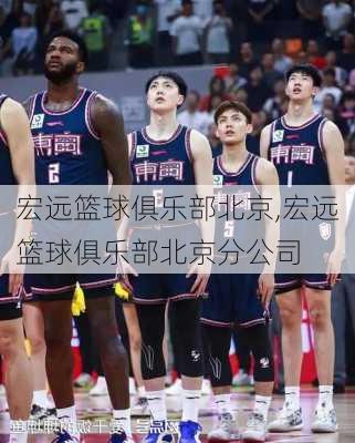 宏远篮球俱乐部北京,宏远篮球俱乐部北京分公司