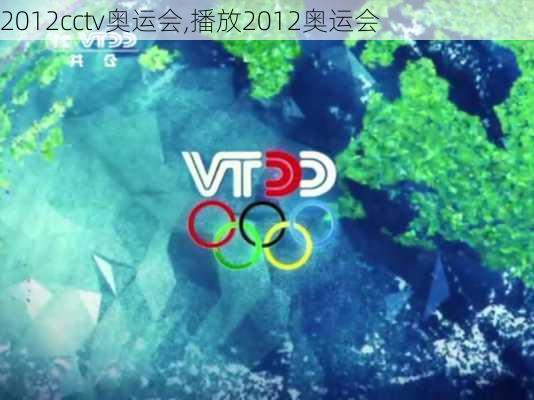 2012cctv奥运会,播放2012奥运会