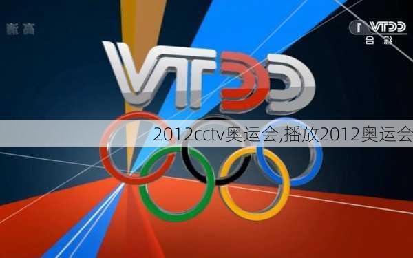 2012cctv奥运会,播放2012奥运会