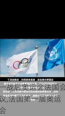 一战后奥运会法国会议,法国第一届奥运会