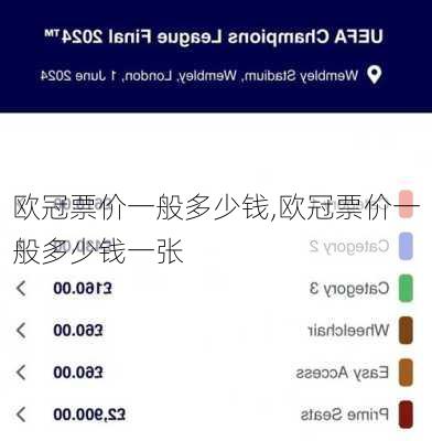 欧冠票价一般多少钱,欧冠票价一般多少钱一张