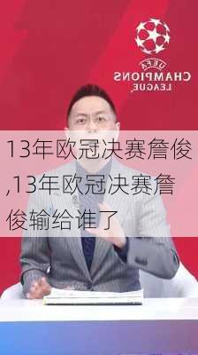 13年欧冠决赛詹俊,13年欧冠决赛詹俊输给谁了