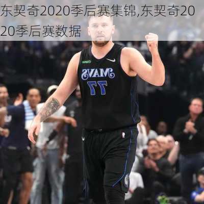 东契奇2020季后赛集锦,东契奇2020季后赛数据