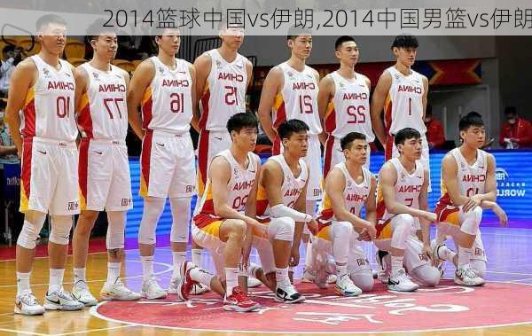 2014篮球中国vs伊朗,2014中国男篮vs伊朗