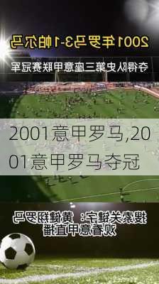 2001意甲罗马,2001意甲罗马夺冠