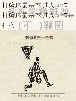 打篮球最基本过人动作,打篮球最基本过人动作是什么