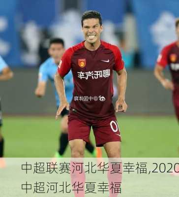 中超联赛河北华夏幸福,2020中超河北华夏幸福