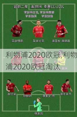 利物浦2020欧冠,利物浦2020欧冠淘汰