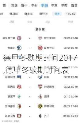 德甲冬歇期时间2017,德甲冬歇期时间表