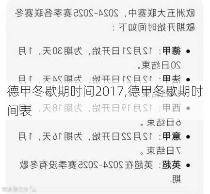 德甲冬歇期时间2017,德甲冬歇期时间表