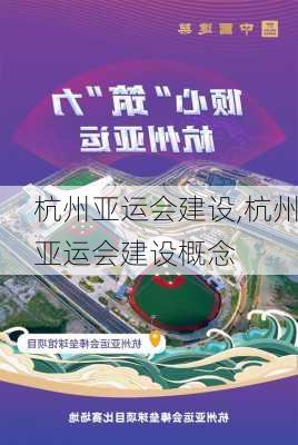 杭州亚运会建设,杭州亚运会建设概念