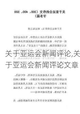 关于亚运会新闻评论,关于亚运会新闻评论文章