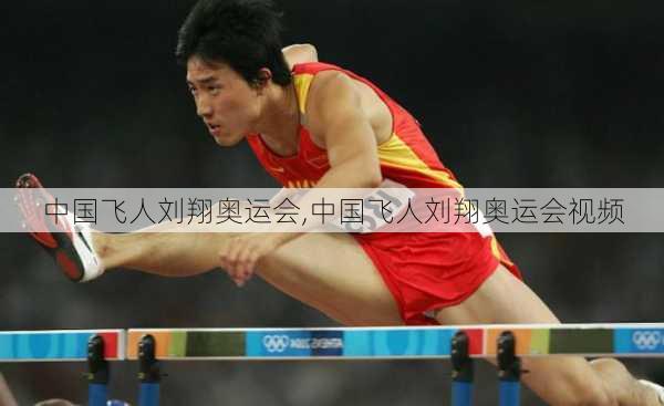 中国飞人刘翔奥运会,中国飞人刘翔奥运会视频