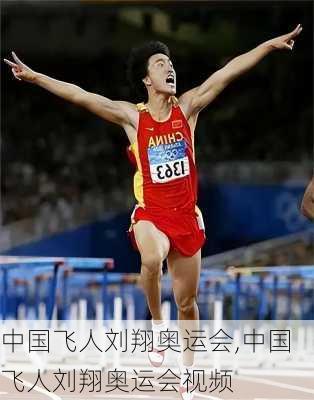 中国飞人刘翔奥运会,中国飞人刘翔奥运会视频