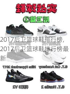 2017后卫篮球鞋排行榜,2017后卫篮球鞋排行榜最新