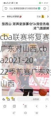 cba联赛将复赛广东对山西,cba2021-2022季前赛广东对山西