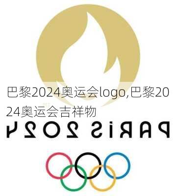 巴黎2024奥运会logo,巴黎2024奥运会吉祥物