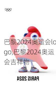 巴黎2024奥运会logo,巴黎2024奥运会吉祥物