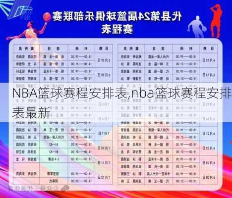 NBA篮球赛程安排表,nba篮球赛程安排表最新