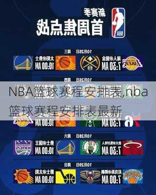 NBA篮球赛程安排表,nba篮球赛程安排表最新