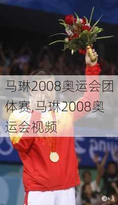 马琳2008奥运会团体赛,马琳2008奥运会视频