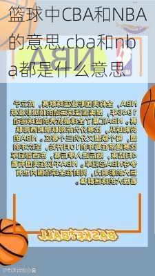 篮球中CBA和NBA的意思,cba和nba都是什么意思