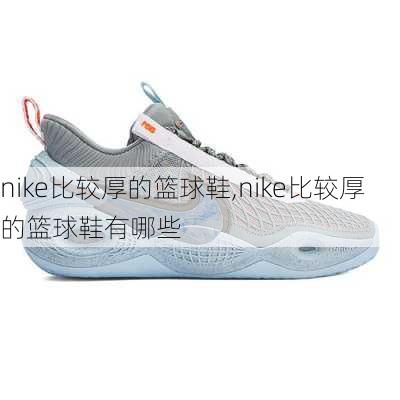 nike比较厚的篮球鞋,nike比较厚的篮球鞋有哪些