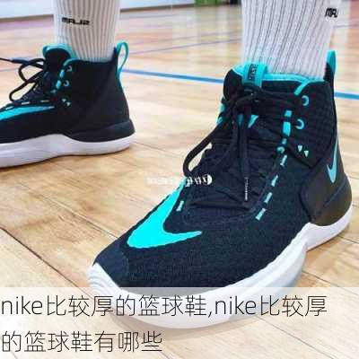 nike比较厚的篮球鞋,nike比较厚的篮球鞋有哪些