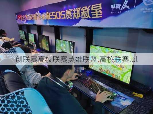 创联赛高校联赛英雄联盟,高校联赛lol