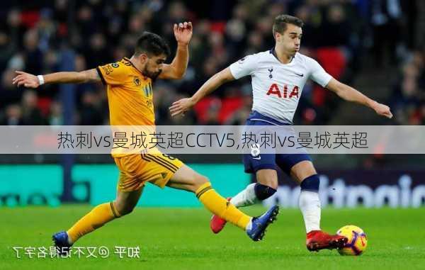 热刺vs曼城英超CCTV5,热刺vs曼城英超