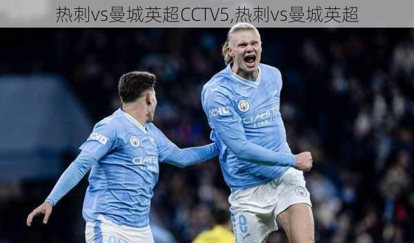 热刺vs曼城英超CCTV5,热刺vs曼城英超