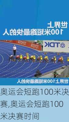 奥运会短跑100米决赛,奥运会短跑100米决赛时间