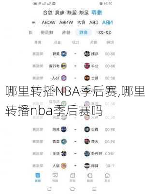 哪里转播NBA季后赛,哪里转播nba季后赛吗