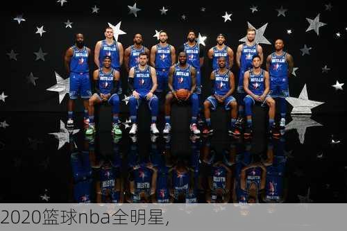 2020篮球nba全明星,