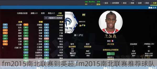 fm2015南北联赛到英超,fm2015南北联赛推荐球队