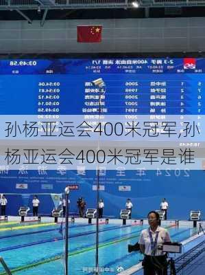 孙杨亚运会400米冠军,孙杨亚运会400米冠军是谁