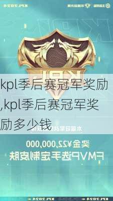 kpl季后赛冠军奖励,kpl季后赛冠军奖励多少钱