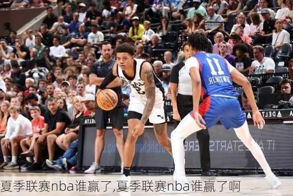 夏季联赛nba谁赢了,夏季联赛nba谁赢了啊