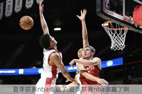 夏季联赛nba谁赢了,夏季联赛nba谁赢了啊