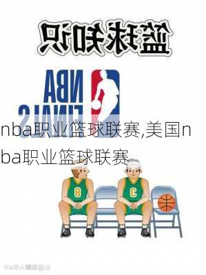 nba职业篮球联赛,美国nba职业篮球联赛