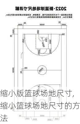 缩小版篮球场地尺寸,缩小篮球场地尺寸的方法