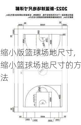 缩小版篮球场地尺寸,缩小篮球场地尺寸的方法