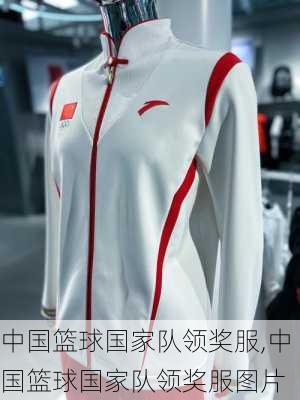 中国篮球国家队领奖服,中国篮球国家队领奖服图片