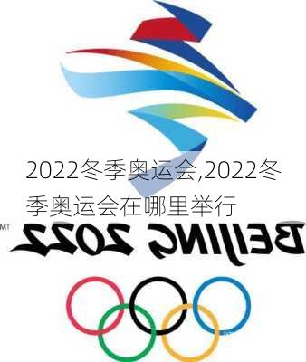 2022冬季奥运会,2022冬季奥运会在哪里举行