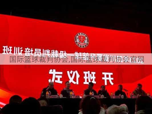 国际篮球裁判协会,国际篮球裁判协会官网