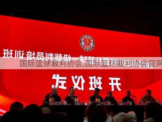 国际篮球裁判协会,国际篮球裁判协会官网